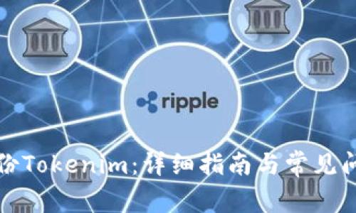 如何备份Tokenim：详细指南与常见问题解答