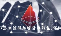 : NFT怎么注册加密货币钱包