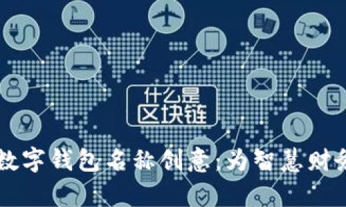 富贵数字钱包名称创意：为智慧财务助力
