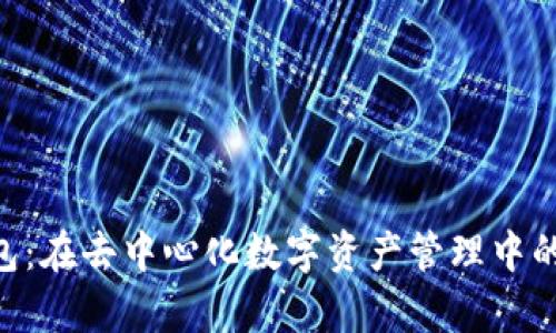 Tokenim钱包：在去中心化数字资产管理中的优势与前景