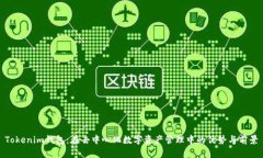 Tokenim钱包：在去中心化数