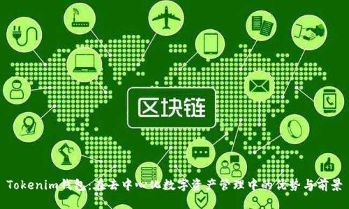 Tokenim钱包：在去中心化数字资产管理中的优势与前景