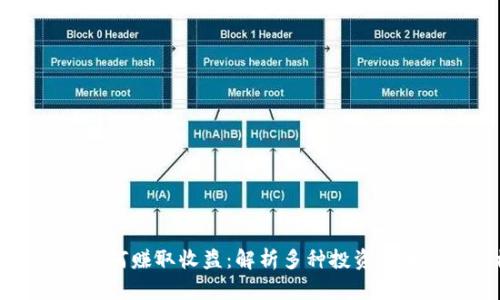 区块链钱包如何赚取收益：解析多种投资策略与收益模式