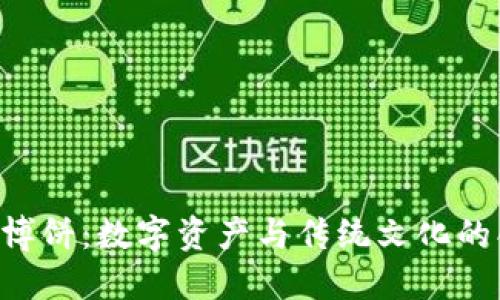 Tokenim博饼：数字资产与传统文化的创新结合