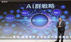 Tokenim博饼：数字资产与传