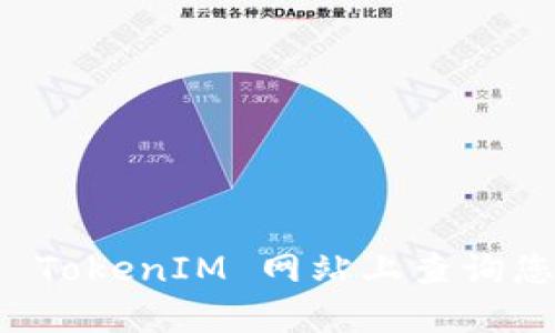 如何在官方 TokenIM 网站上查询您的数字资产