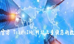 如何在官方 TokenIM 网站上
