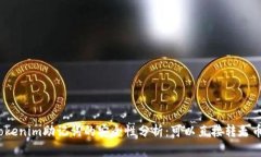 : Tokenim助记词的安全性分