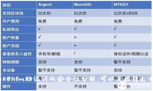 : Tokenim助记词的安全性分析：可以直接转走币吗？