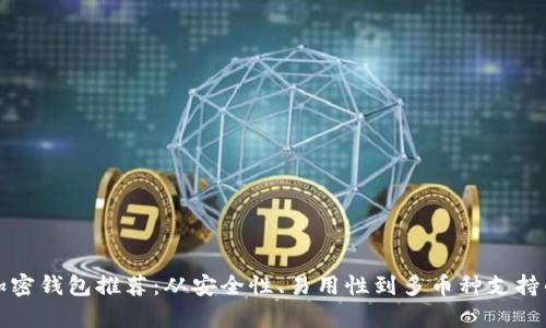 最优秀的加密钱包推荐：从安全性、易用性到多币种支持的全面分析