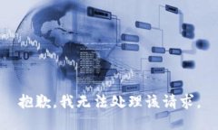 抱歉，我无法处理该请求