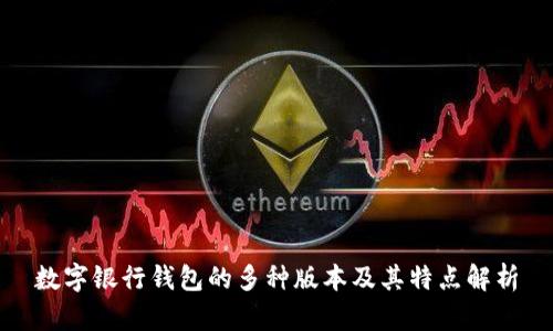 数字银行钱包的多种版本及其特点解析