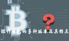 数字银行钱包的多种版本