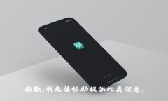 抱歉，我无法协助提供此