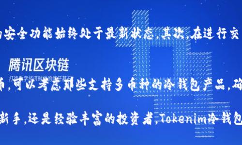   如何使用Tokenim冷钱包安全存储Ethereum?/  

 guanjianci Tokenim, 冷钱包, Ethereum, 加密货币安全/ guanjianci 

随着加密货币的不断普及，越来越多的人开始关注如何安全地存储他们的数字资产。对于Ethereum（以太坊）的持有者而言，一个可靠的冷钱包是至关重要的。而Tokenim作为一种冷钱包解决方案，凭借其安全性和用户友好性，逐渐受到了广大用户的青睐。在本文中，我们将深入探讨Tokenim冷钱包的使用方法、功能特点，以及如何确保您的Ethereum资产安全。

Tokenim冷钱包简介
Tokenim冷钱包是一种硬件钱包，专门用于存储加密货币，包括Ethereum。这种冷钱包的最大优势在于它不与互联网直接连接，从而提供了额外的安全层，防止黑客攻击或恶意软件的侵害。Tokenim冷钱包的设计理念是用户友好和高度安全，其操作简便，适合各类用户，包括经验丰富的交易者和加密货币新手。

Tokenim冷钱包的主要功能
Tokenim冷钱包提供了一系列功能，以满足不同用户的需求。首先，它支持存储多种加密货币，尽管在某些版本中，用户可能会发现Ethereum是主要的支持币种之一。其次，Tokenim提供了强大的私钥管理方式，用户的私钥永远不会离开设备，这极大提升了安全性。此外，Tokenim冷钱包还提供了备份和恢复功能，确保即使设备丢失，用户也能恢复其资产。

如何安全地使用Tokenim冷钱包?
使用Tokenim冷钱包的第一步是下载安装相关的桌面或者移动应用程序。用户需要遵循以下步骤来安全地存储Ethereum：
ul
li注册并设置账户：创建账户时，务必选择强密码，并启用双重验证以增强安全性。/li
li备份私钥：在初始化过程中，系统会生成私钥并提供给用户，保存好这些私钥是至关重要的。/li
li安全转移资产：使用Tokenim提供的地址将您的Ethereum从交易所转移到冷钱包中，确保地址输入准确。/li
li定期检查账户安全：定期查看账户的安全设置，确保没有不安全的活动。/li
/ul

Tokenim冷钱包的安全性分析
为确保您的Ethereum资产安全，了解Tokenim冷钱包的安全性至关重要。Tokenim的硬件设计避免了直接与互联网连接，减少了潜在的网络攻击风险。同时，Tokenim还采用了多层加密技术，保护用户的私钥和交易信息。此外，冷钱包通常需要物理接触才能进行交易确认，这样即使恶意软件试图访问设备，也无法轻易地完成非法交易。

常见问题解答

问：Tokenim冷钱包如何备份和恢复?
备份和恢复是使用任何冷钱包，尤其是Tokenim，必须掌握的基本技能。Tokenim要求用户在首次安装时对钱包进行备份。在备份过程中，系统会生成一组助记词或私钥，用户需要将其保存在安全的地方，比如纸张上并远离任何电子设备。万一设备丢失，用户只需通过助记词或私钥重建钱包。恢复过程相对简单。用户只需要在Tokenim应用中选择恢复选项，输入事先保存的助记词或私钥，便可以找回账户里的Ethereum资产。在这个过程中，确保环境安全，避免在公共场所进行此操作，以防止敏感信息泄露。

问：如果Tokenim冷钱包丢失了，我该如何挽回损失?
丢失冷钱包可能使用户感到恐慌，但如果您已妥善备份私钥或助记词，您仍然可以恢复资产。需要注意的是，Tokenim一旦丢失，设备内储存的所有数据、交易记录、私钥等将无法找回。如果私钥没有备份，那么所有资金将永远丢失。因此，建议用户在使用冷钱包时，做好备份工作，并定期检查备份是否可用。此外，用户还应考虑使用多重签名钱包等额外保护措施，以分散资产风险，确保即使设备丢失也不会影响整体资金安全。

问：如何确保在使用Tokenim冷钱包时避免网络攻击?
虽然Tokenim冷钱包由于其设计理念提供了较高的安全性，但用户在操作时仍需保持警惕。首先，在使用冷钱包时，确保下载官方应用，避免使用第三方或不明链接的应用程序。此外，用户应定期更新Tokenim的固件，以确保其内置的安全功能始终处于最新状态。其次，在进行交易时，尽量避免公共网络连接，选择受信任的网络进行操作。用户还应对待交易链接保持警惕，尤其是那些看似来源于交易所或客服的链接，始终主动输入网址以防钓鱼网站的攻击。

问：Tokenim冷钱包是否支持其他加密货币?
虽然Tokenim冷钱包主要支持Ethereum及其相关代币，但部分版本可能还支持其他如Bitcoin、Litecoin等数字资产。在购买冷钱包之前，用户应确认其支持的具体币种，以确保其符合自身需求。如果用户希望同时管理多种加密货币，可以考虑那些支持多币种的冷钱包产品，确保在一个钱包中满足所有资产的存储。通过使用具有多种功能的冷钱包，用户可以更方便地管理不同的加密资产，降低资产管理的复杂性。

总结来说，Tokenim冷钱包为Ethereum用户提供了一种安全、便利的资产存储解决方案。通过妥善使用冷钱包，并掌握相关操作技巧，用户可以有效保护自己在数字货币市场上的投资，降低安全风险。无论您是刚刚入门的加密货币新手，还是经验丰富的投资者，Tokenim冷钱包都能为您的数字资产提供强有力的保障。