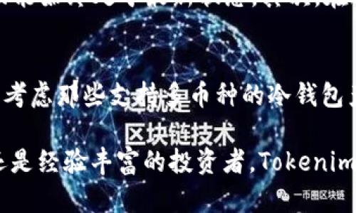   如何使用Tokenim冷钱包安全存储Ethereum?/  

 guanjianci Tokenim, 冷钱包, Ethereum, 加密货币安全/ guanjianci 

随着加密货币的不断普及，越来越多的人开始关注如何安全地存储他们的数字资产。对于Ethereum（以太坊）的持有者而言，一个可靠的冷钱包是至关重要的。而Tokenim作为一种冷钱包解决方案，凭借其安全性和用户友好性，逐渐受到了广大用户的青睐。在本文中，我们将深入探讨Tokenim冷钱包的使用方法、功能特点，以及如何确保您的Ethereum资产安全。

Tokenim冷钱包简介
Tokenim冷钱包是一种硬件钱包，专门用于存储加密货币，包括Ethereum。这种冷钱包的最大优势在于它不与互联网直接连接，从而提供了额外的安全层，防止黑客攻击或恶意软件的侵害。Tokenim冷钱包的设计理念是用户友好和高度安全，其操作简便，适合各类用户，包括经验丰富的交易者和加密货币新手。

Tokenim冷钱包的主要功能
Tokenim冷钱包提供了一系列功能，以满足不同用户的需求。首先，它支持存储多种加密货币，尽管在某些版本中，用户可能会发现Ethereum是主要的支持币种之一。其次，Tokenim提供了强大的私钥管理方式，用户的私钥永远不会离开设备，这极大提升了安全性。此外，Tokenim冷钱包还提供了备份和恢复功能，确保即使设备丢失，用户也能恢复其资产。

如何安全地使用Tokenim冷钱包?
使用Tokenim冷钱包的第一步是下载安装相关的桌面或者移动应用程序。用户需要遵循以下步骤来安全地存储Ethereum：
ul
li注册并设置账户：创建账户时，务必选择强密码，并启用双重验证以增强安全性。/li
li备份私钥：在初始化过程中，系统会生成私钥并提供给用户，保存好这些私钥是至关重要的。/li
li安全转移资产：使用Tokenim提供的地址将您的Ethereum从交易所转移到冷钱包中，确保地址输入准确。/li
li定期检查账户安全：定期查看账户的安全设置，确保没有不安全的活动。/li
/ul

Tokenim冷钱包的安全性分析
为确保您的Ethereum资产安全，了解Tokenim冷钱包的安全性至关重要。Tokenim的硬件设计避免了直接与互联网连接，减少了潜在的网络攻击风险。同时，Tokenim还采用了多层加密技术，保护用户的私钥和交易信息。此外，冷钱包通常需要物理接触才能进行交易确认，这样即使恶意软件试图访问设备，也无法轻易地完成非法交易。

常见问题解答

问：Tokenim冷钱包如何备份和恢复?
备份和恢复是使用任何冷钱包，尤其是Tokenim，必须掌握的基本技能。Tokenim要求用户在首次安装时对钱包进行备份。在备份过程中，系统会生成一组助记词或私钥，用户需要将其保存在安全的地方，比如纸张上并远离任何电子设备。万一设备丢失，用户只需通过助记词或私钥重建钱包。恢复过程相对简单。用户只需要在Tokenim应用中选择恢复选项，输入事先保存的助记词或私钥，便可以找回账户里的Ethereum资产。在这个过程中，确保环境安全，避免在公共场所进行此操作，以防止敏感信息泄露。

问：如果Tokenim冷钱包丢失了，我该如何挽回损失?
丢失冷钱包可能使用户感到恐慌，但如果您已妥善备份私钥或助记词，您仍然可以恢复资产。需要注意的是，Tokenim一旦丢失，设备内储存的所有数据、交易记录、私钥等将无法找回。如果私钥没有备份，那么所有资金将永远丢失。因此，建议用户在使用冷钱包时，做好备份工作，并定期检查备份是否可用。此外，用户还应考虑使用多重签名钱包等额外保护措施，以分散资产风险，确保即使设备丢失也不会影响整体资金安全。

问：如何确保在使用Tokenim冷钱包时避免网络攻击?
虽然Tokenim冷钱包由于其设计理念提供了较高的安全性，但用户在操作时仍需保持警惕。首先，在使用冷钱包时，确保下载官方应用，避免使用第三方或不明链接的应用程序。此外，用户应定期更新Tokenim的固件，以确保其内置的安全功能始终处于最新状态。其次，在进行交易时，尽量避免公共网络连接，选择受信任的网络进行操作。用户还应对待交易链接保持警惕，尤其是那些看似来源于交易所或客服的链接，始终主动输入网址以防钓鱼网站的攻击。

问：Tokenim冷钱包是否支持其他加密货币?
虽然Tokenim冷钱包主要支持Ethereum及其相关代币，但部分版本可能还支持其他如Bitcoin、Litecoin等数字资产。在购买冷钱包之前，用户应确认其支持的具体币种，以确保其符合自身需求。如果用户希望同时管理多种加密货币，可以考虑那些支持多币种的冷钱包产品，确保在一个钱包中满足所有资产的存储。通过使用具有多种功能的冷钱包，用户可以更方便地管理不同的加密资产，降低资产管理的复杂性。

总结来说，Tokenim冷钱包为Ethereum用户提供了一种安全、便利的资产存储解决方案。通过妥善使用冷钱包，并掌握相关操作技巧，用户可以有效保护自己在数字货币市场上的投资，降低安全风险。无论您是刚刚入门的加密货币新手，还是经验丰富的投资者，Tokenim冷钱包都能为您的数字资产提供强有力的保障。