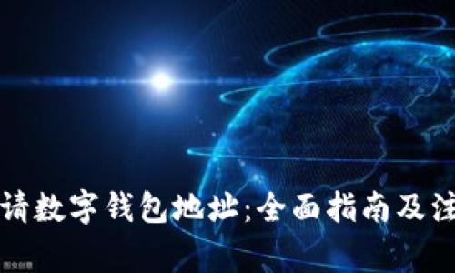 如何申请数字钱包地址：全面指南及注意事项