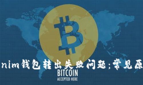 如何解决Tokenim钱包转出失败问题：常见原因及解决方案