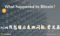 如何解决Tokenim钱包转出失