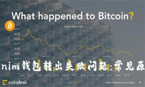 如何解决Tokenim钱包转出失败问题：常见原因及解决方案