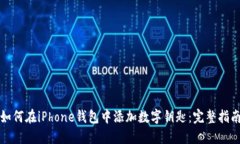 如何在iPhone钱包中添加数
