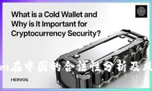 Tokenim在中国的合法性分析及风险评估