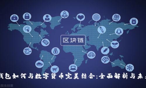 华为钱包如何与数字货币完美结合：全面解析与未来展望