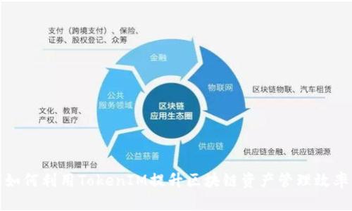 如何利用TokenIM提升区块链资产管理效率