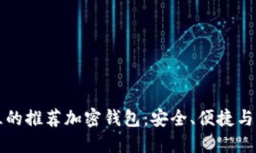 荷兰的推荐加密钱包：安全、便捷与选择