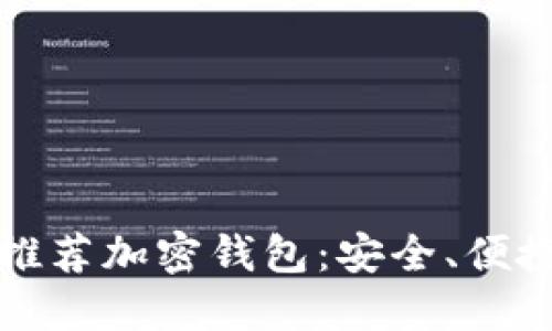 荷兰的推荐加密钱包：安全、便捷与选择