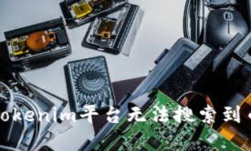 如何解决Tokenim平台无法搜索到币种的问题