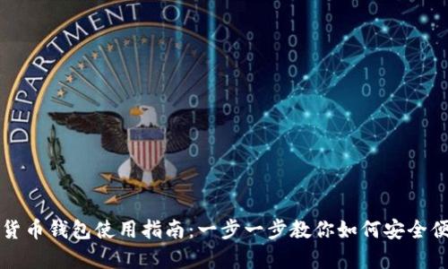 天津数字货币钱包使用指南：一步一步教你如何安全便捷地使用