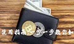 天津数字货币钱包使用指