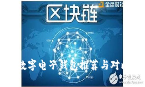 老牌数字电子钱包推荐与对比分析
