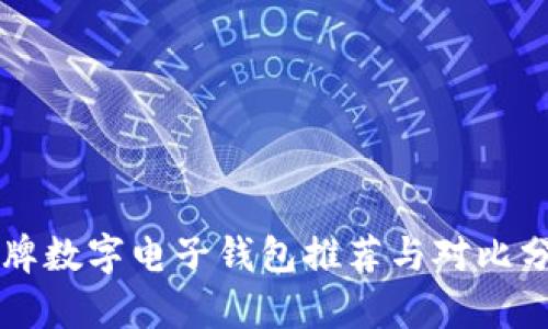 老牌数字电子钱包推荐与对比分析