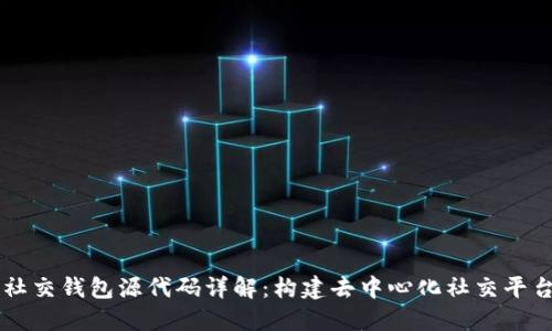 区块链社交钱包源代码详解：构建去中心化社交平台的指引