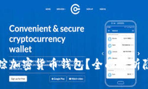 国家能否追踪加密货币钱包？全面解析隐私与合规性