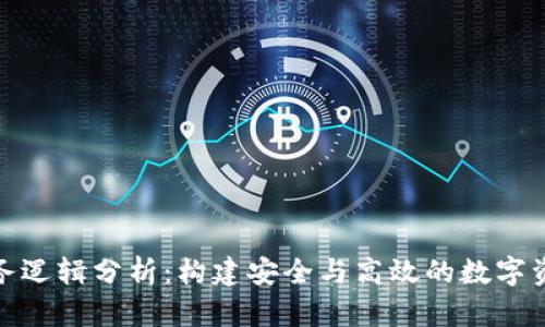 加密钱包业务逻辑分析：构建安全与高效的数字资产管理系统
