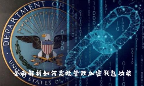全面解析如何高效管理加密钱包功能