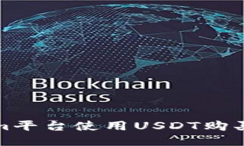 如何通过Tokenim平台使用USDT购买ETH：一步步指南