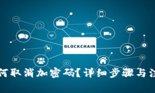 抖音钱包如何取消加密码？详细步骤与注意事项解析