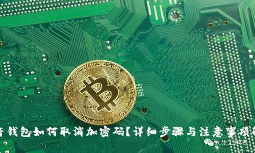 抖音钱包如何取消加密码？详细步骤与注意事项解析