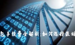 2023年加密钱包手续费全解