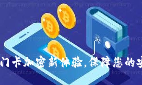 小米钱包：门卡加密新体验，保障您的安全与便捷