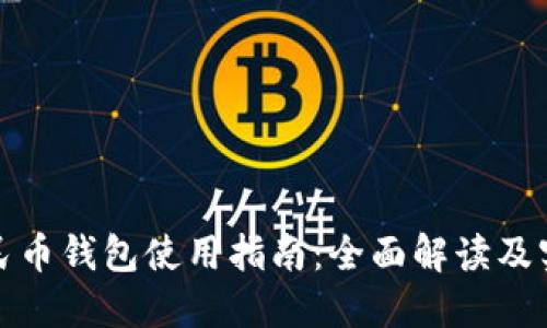数字人民币钱包使用指南：全面解读及实操技巧