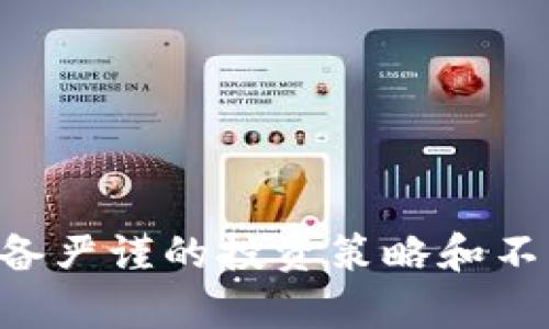   Tokenim代币授权：如何安全高效地管理您的数字资产 / 
 guanjianci Tokenim, 代币授权, 数字资产, 区块链技术 /guanjianci 

什么是Tokenim代币授权？
Tokenim代币授权是一种基于区块链技术的数字资产管理方式，其主要目的是为了实现对代币的有效管理和流通。代币作为一种新型的数字资产，其授权机制为用户提供了更加安全和便捷的管理方式。Tokenim作为一个相对较新的平台，其代币授权机制使用户能够在不同场景中灵活使用自有的代币，包括交易、投资和参与去中心化金融（DeFi）项目等。

代币的授权机制主要体现在智能合约的使用上。智能合约是一种运行在区块链上的自动执行合约，能够根据事先设定的条件自动进行相关操作。在Tokenim平台上，用户可以通过智能合约来管理对自己代币的授权，实现对代币的转让、冻结和注销等操作，从而保证代币的安全性和合规性。

Tokenim代币授权的工作原理
Tokenim代币授权的工作原理可以概括为以下几个步骤：
ol
   listrong创建代币合约：/strong用户在Tokenim平台上创建自己的代币合约，设定代币的基本属性，包括名称、符号、总供应量等。/li
   listrong智能合约验证：/strong系统会对用户创建的代币合约进行验证，确保合约符合Tokenim平台的标准和规定。/li
   listrong授权代币流通：/strong用户可以通过授权功能，设置哪些地址可以使用其代币，以及使用范围和使用时间等。/li
   listrong实时监控：/strongTokenim平台提供实时监控工具，帮助用户追踪自己代币的使用情况和流动状态。/li
/ol

Tokenim代币授权的优势
Tokenim代币授权具备多个显著优势：
ul
   listrong安全性：/strong通过智能合约技术，用户的代币授权过程是透明和不可篡改的，降低了被盗和欺诈的风险。/li
   listrong便捷性：/strong用户可以通过简单的界面设置授权，灵活选定授权对象和使用权限，无需繁琐的手续。/li
   listrong合规性：/strongTokenim平台的设计遵循行业标准，可以帮助用户在合规框架内有效管理代币。/li
   listrong实用性：/strongTokenim支持多种应用场景，包括去中心化金融、NFT交易等，用户的代币可以被广泛应用。/li
/ul

如何有效管理Tokenim代币授权？
有效管理Tokenim代币授权的关键在于制定合适的策略和方法。这包括：
ul
   listrong定期审查授权情况：/strong用户可以定期审查自己授权的代币流动情况，确保没有未授权的转移发生。/li
   listrong合理设置授权范围：/strong当授权其他用户或应用使用您的代币时，应谨慎设定使用范围，避免过度授权而导致损失。/li
   listrong保持信息安全：/strong正确保管与Tokenim账户相关的私钥和助记词，避免信息泄露和账户被盗。/li
   listrong关注市场动态：/strong保持对区块链和加密货币市场的关注，及时调整自己的代币授权策略，适应市场的变化。/li
/ul

常见问题解答

1. Tokenim代币如何进行交易？
在Tokenim平台上，用户可以通过以下步骤进行代币交易：
ol
   listrong注册账户：/strong用户首先需要在Tokenim平台注册一个账户，完成身份验证和KYC（了解你的客户）流程。/li
   listrong转入代币：/strong用户可以将自己持有的代币转入Tokenim平台，系统会自动生成相应的代币余额。/li
   listrong发起交易：/strong用户可以选择直接与其他用户进行交易，或者通过平台的交易所功能进行市场交易。/li
   listrong确认交易：/strong交易发起后，用户需确认交易信息，包括交易数量和交易费用等，确保无误后完成交易。/li
/ol

Tokenim平台采用智能合约自动执行交易，并且提供实时的交易数据，以避免错过最佳交易时机。用户在交易过程中应保持对交易费用以及市场价格变化的关注，确保在有利的市场背景下进行交易。

2. Tokenim的安全性如何保障？
Tokenim非常重视用户的安全，主要采取了以下几种措施：
ul
   listrong多重身份验证：/strong用户在登录和进行敏感操作时需要多重身份验证，包括手机验证、电子邮件确认等，确保账户的安全性。/li
   listrong智能合约审计：/strongTokenim所使用的智能合约经过第三方审计机构的验证，确保合约代码的安全性和稳健性。/li
   listrong资产隔离：/strong平台将用户的代币存在单独的冷钱包中，避免由于黑客攻击而导致代币丢失。/li
   listrong应急响应机制：/strong在发现异常活动时，Tokenim团队会立即启动应急响应机制，确保用户资产的安全，并及时通知用户。/li
/ul

3. Tokenim代币获利的策略有哪些？
代币投资不无风险，因此需要用户制定合理的投资策略：
ul
   listrong市场分析：/strong用户应关注市场动态，根据区块链领域的新闻和趋势分析未来的代币走势，从而制定合理的买入和卖出策略。/li
   listrong分散投资：/strong建议用户不把资金全部集中在单一代币上，分散投资有助于降低风险，提高整体收益的可能性。/li
   listrong参与DeFi项目：/strong通过参与去中心化金融项目，用户可以利用其代币进行流动性挖矿、借贷等操作，获得额外的收益。/li
   listrong长期持有与短期交易：/strong用户需要决定是长期持有代币还是进行短期交易，选择符合自身投资风格和市场情况的策略至关重要。/li
/ul

4. 如何选择合适的Tokenim代币？
选择合适的Tokenim代币是一个复杂的过程，可以从以下几个方面考虑：
ul
   listrong项目背景：/strong选择那些有明确应用场景和可行性研究的项目，其白皮书应清晰易懂，团队背景和行业经验丰富。/li
   listrong市场表现：/strong关注该代币的历史价格走势和市场交易量，评估其流动性和稳定性，以判断其未来的增长潜力。/li
   listrong社区支持：/strong一个活跃而健康的社区可以为代币的发展提供支持，尤其是一群愿意参与生态建设的开发者和用户。/li
   listrong技术实力：/strong评估代币背后的技术实力及其潜在的竞争优势，优秀的技术可以为代币的长期发展奠定基础。/li
/ul

总之，Tokenim代币授权是区块链技术带来的一种创新管理方式，用户应充分利用这一优势，保障自身的资金安全并实现高效投资。在逐渐成熟的加密市场中，只有具备严谨的投资策略和不断学习的精神，才能在激烈的市场竞争中立于不败之地。