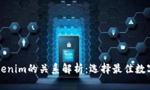 麦子钱包与Tokenim的关系解析：选择最佳数字资产管理工具