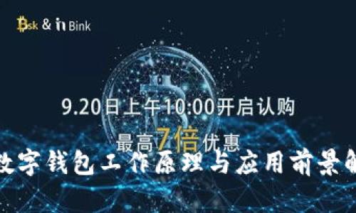 : 数字钱包工作原理与应用前景解析