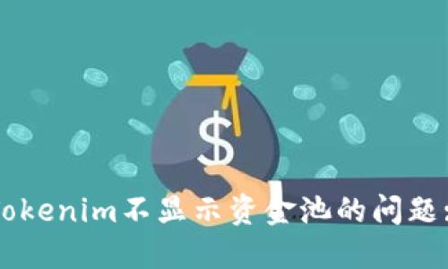 如何解决Tokenim不显示资金池的问题: 完整指南