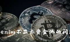 如何解决Tokenim不显示资金
